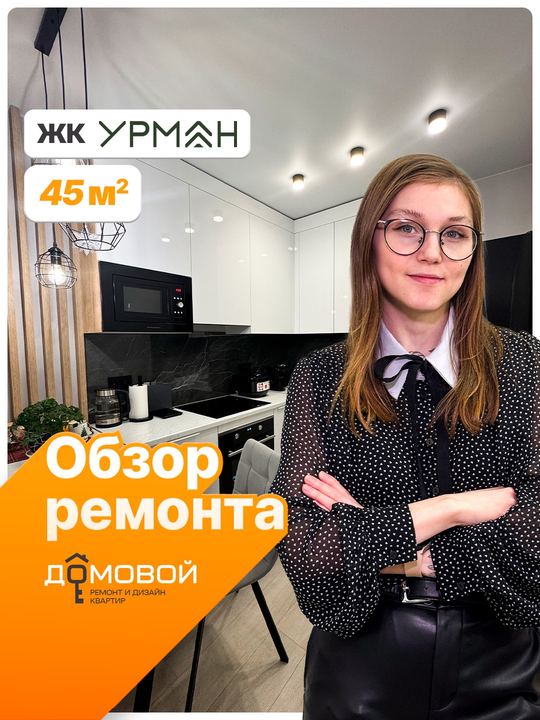 Обзор ремонта: ЖК Урман, 45 м²