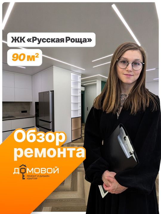 Обзор ремонта: ЖК Русская Роща, 90 м²