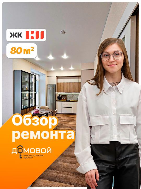Обзор ремонта: ЖК К2, 80 м²